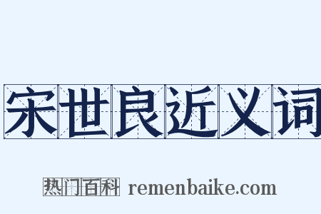 宋世良近义词是什么意思的图片